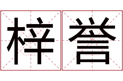 梓誉名字寓意