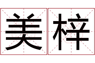 美梓名字寓意