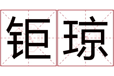 钜琼名字寓意