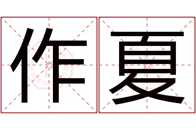 作夏名字寓意