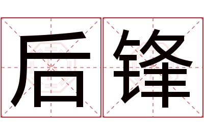 后锋名字寓意