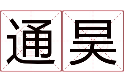 通昊名字寓意