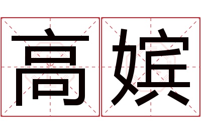 高嫔名字寓意