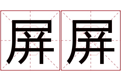 屏屏名字寓意