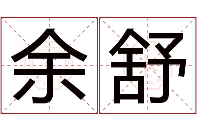 余舒名字寓意 余舒名字寓意