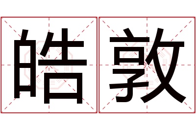皓敦名字寓意 皓敦名字寓意
