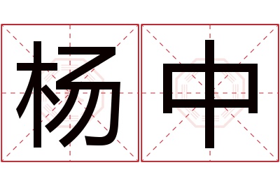 杨中名字寓意 杨中名字寓意