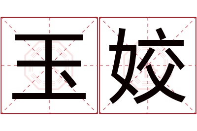 玉姣名字寓意