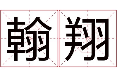 翰翔名字寓意