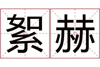 絮赫名字寓意 絮赫名字寓意