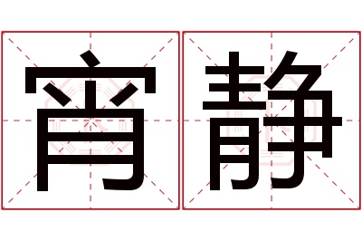 宵静名字寓意