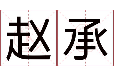 赵承名字寓意