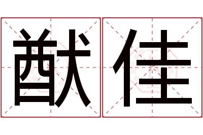 猷佳名字寓意 猷佳名字寓意