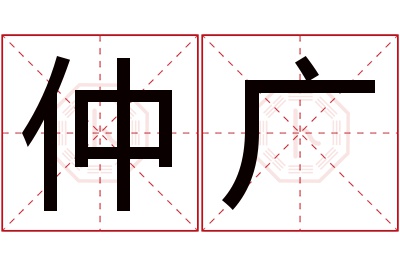 仲广名字寓意 仲广名字寓意