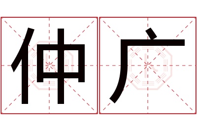 仲广名字寓意