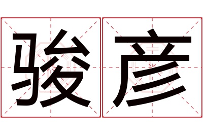 骏彦名字寓意