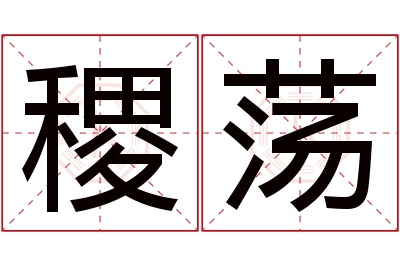 稷荡名字寓意