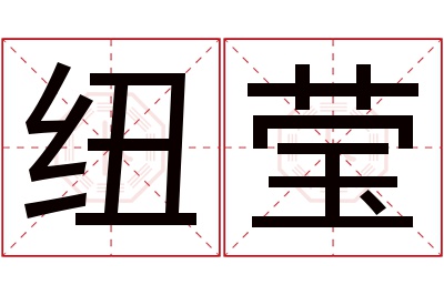 纽莹名字寓意