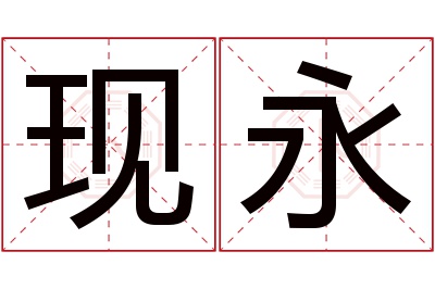 现永名字寓意