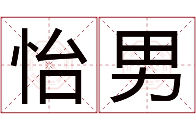 怡男名字寓意