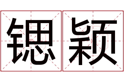 锶颖名字寓意