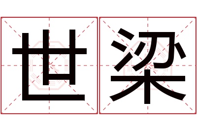 世梁名字寓意