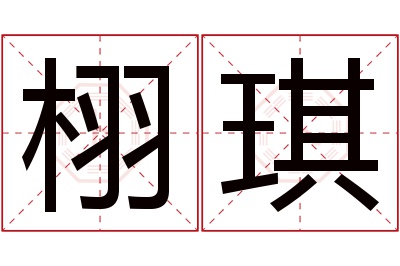 栩琪名字寓意