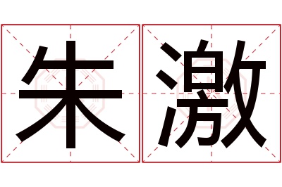 朱激名字寓意 朱激名字寓意
