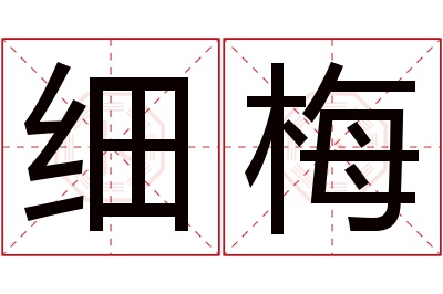 细梅名字寓意