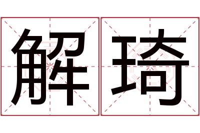 解琦名字寓意 解琦名字寓意