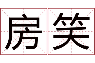 房笑名字寓意 房笑名字寓意