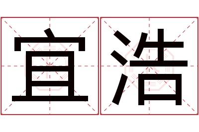 宜浩名字寓意