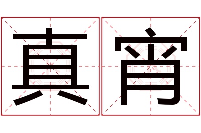 真宵名字寓意 真宵名字寓意