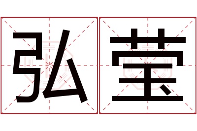 弘莹名字寓意 弘莹名字寓意