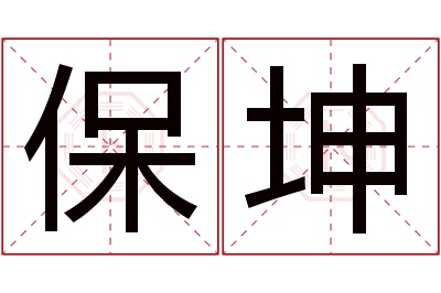 保坤名字寓意