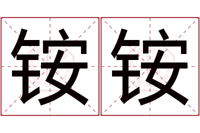 铵铵名字寓意