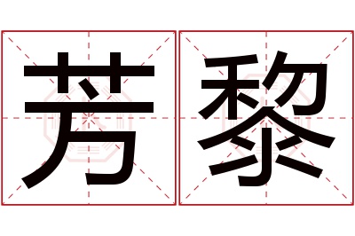 芳黎名字寓意