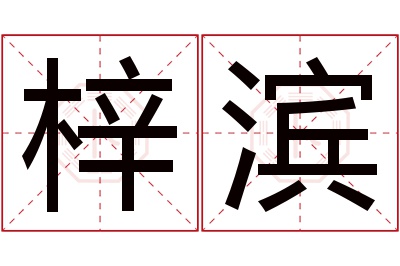 梓滨名字寓意