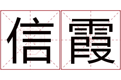 信霞名字寓意