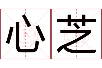 心芝名字寓意 心芝名字寓意