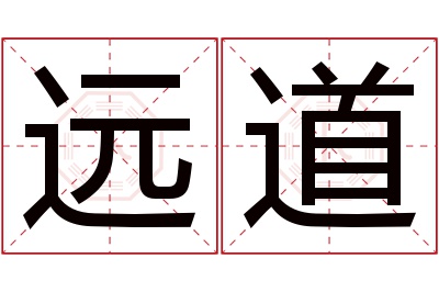 远道名字寓意