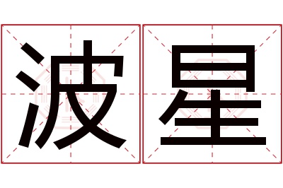 波星名字寓意