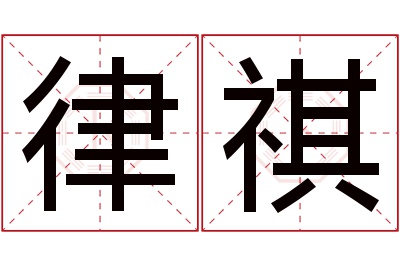 律祺名字寓意