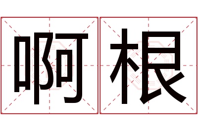 啊根名字寓意 啊根名字寓意