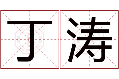 丁涛名字寓意