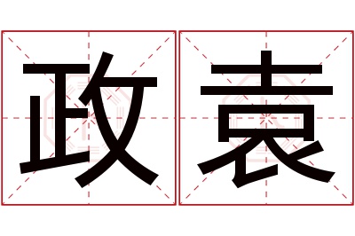 政袁名字寓意