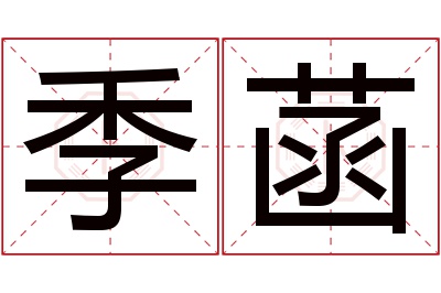 季菡名字寓意 季菡名字寓意