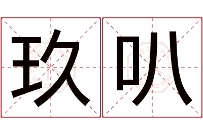 玖叭名字寓意