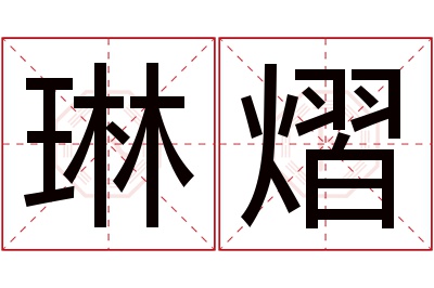 琳熠名字寓意