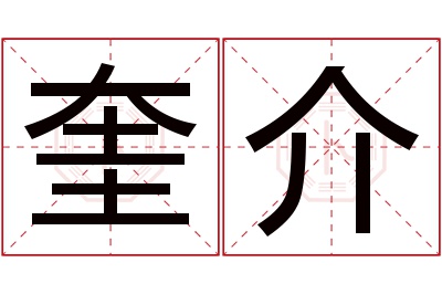 奎介名字寓意